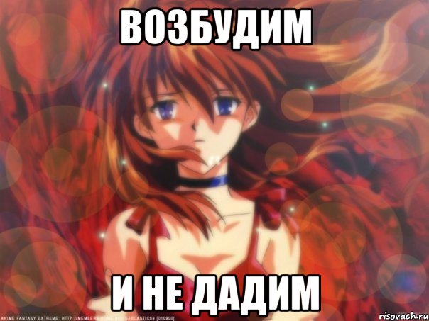 Возбудим И не дадим