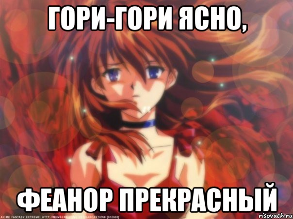 Гори-гори ясно, Феанор прекрасный