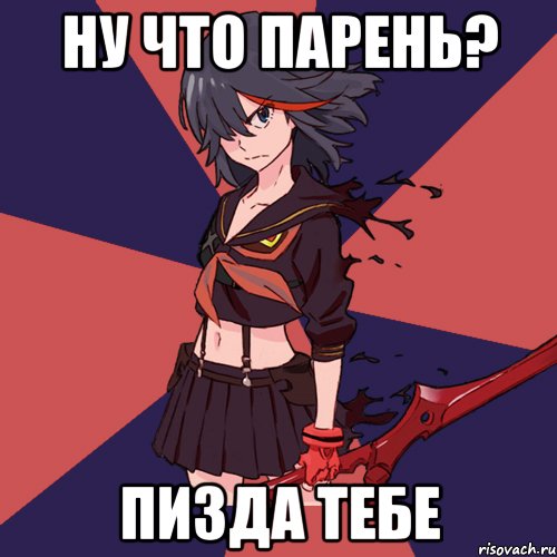 Ну что парень? Пизда тебе, Мем Типичная Матой Рюко