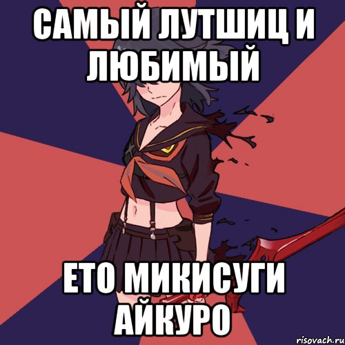 самый лутшиц и любимый ето микисуги айкуро, Мем Типичная Матой Рюко