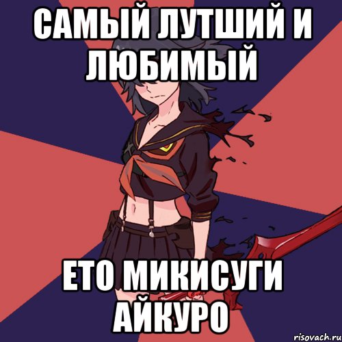 самый лутший и любимый ето микисуги айкуро