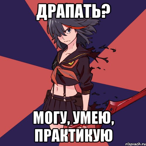 Драпать? Могу, умею, практикую