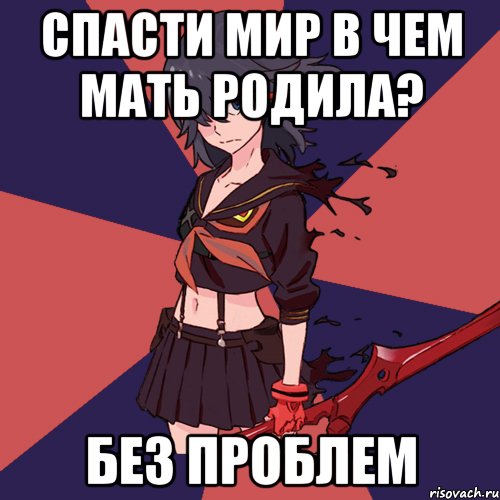 спасти мир в чем мать родила? БЕЗ ПРОБЛЕМ