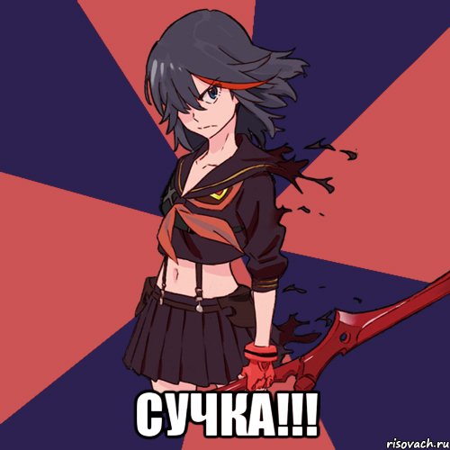  СУЧКА!!!