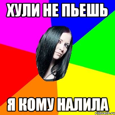 Хули не пьешь Я кому налила, Мем Типичная Миша