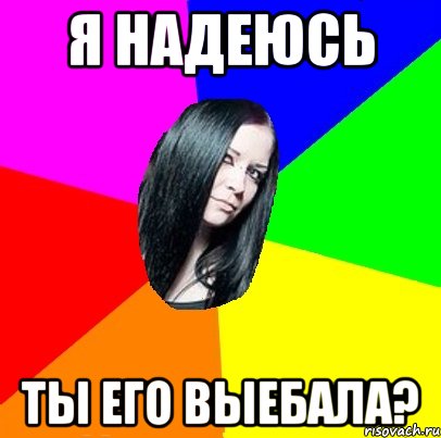 я надеюсь ты его выебала?, Мем Типичная Миша