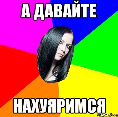 а давайте нахуяримся, Мем Типичная Миша