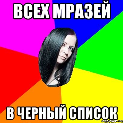 всех мразей в черный список, Мем Типичная Миша