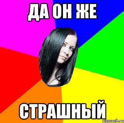 Да он же Страшный