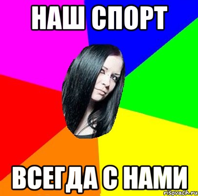 Наш спорт Всегда с нами