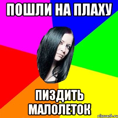 Пошли на плаху Пиздить малолеток