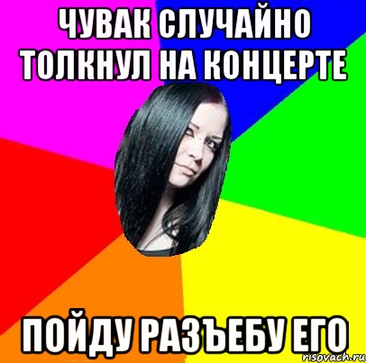 чувак случайно толкнул на концерте пойду разъебу его