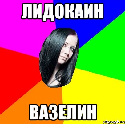 лидокаин вазелин
