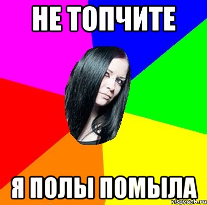не топчите я полы помыла