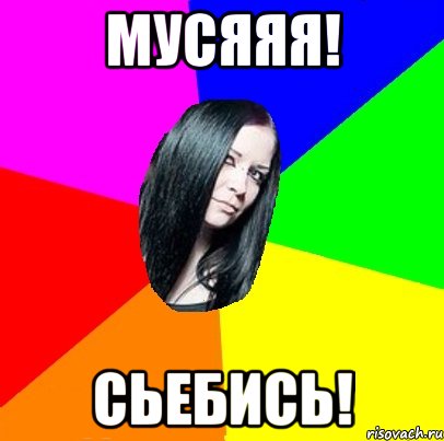МУСЯЯЯ! СЬЕБИСЬ!, Мем Типичная Миша