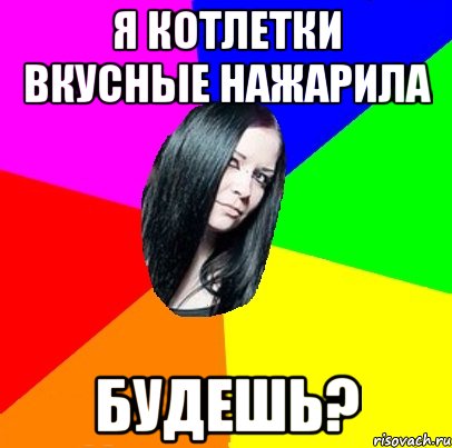 я котлетки вкусные нажарила будешь?, Мем Типичная Миша