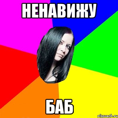 ненавижу баб
