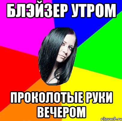 блэйзер утром проколотые руки вечером