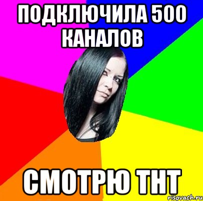 Подключила 500 каналов Смотрю Тнт