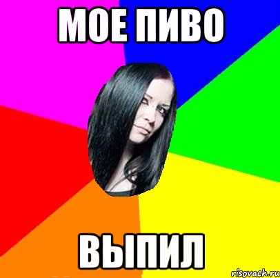 мое пиво выпил