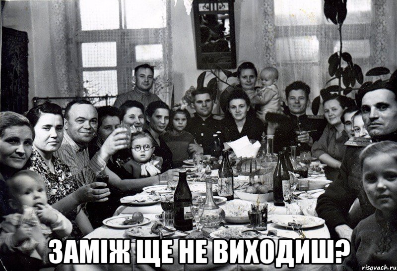  Заміж ще не виходиш?