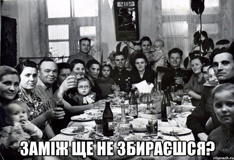  Заміж ще не збираєшся?