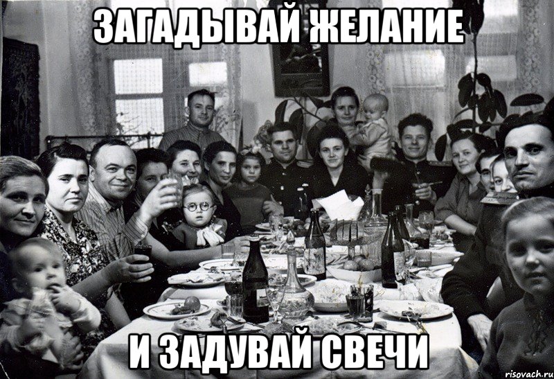 Загадывай желание и задувай свечи