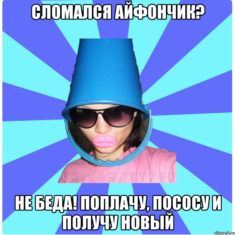 Сломался айфончик? Не беда! Поплачу, пососу и получу новый, Мем Типичная Тупая Пизда