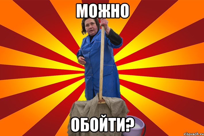 Можно Обойти?