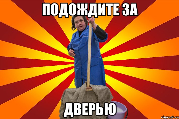 Подождите за дверью