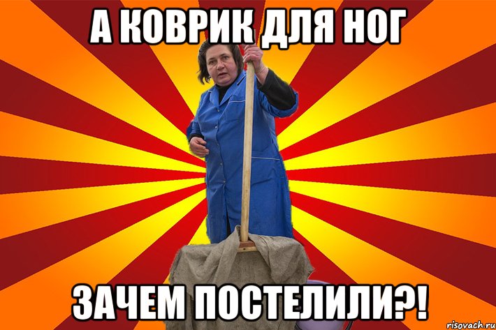 А коврик для ног Зачем постелили?!