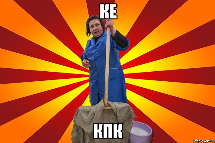 ке кпк