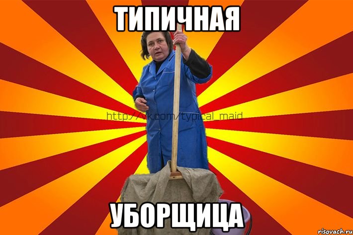 Типичная Уборщица