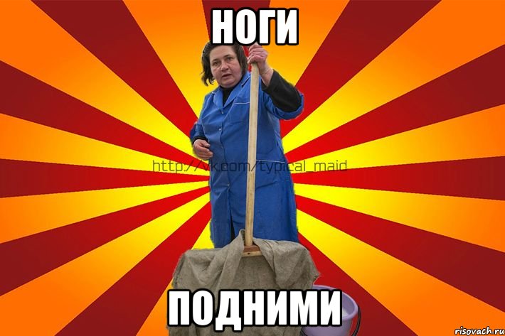 Ноги Подними