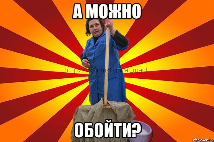 А можно обойти?