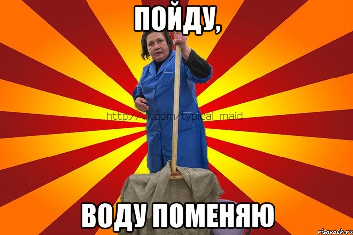 Пойду, воду поменяю