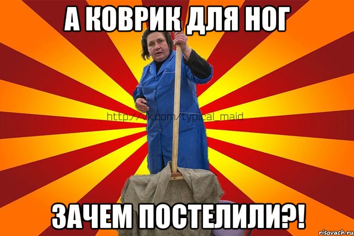 А коврик для ног зачем постелили?!