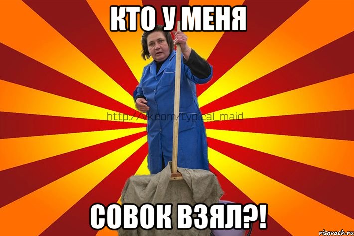 Кто у меня совок взял?!