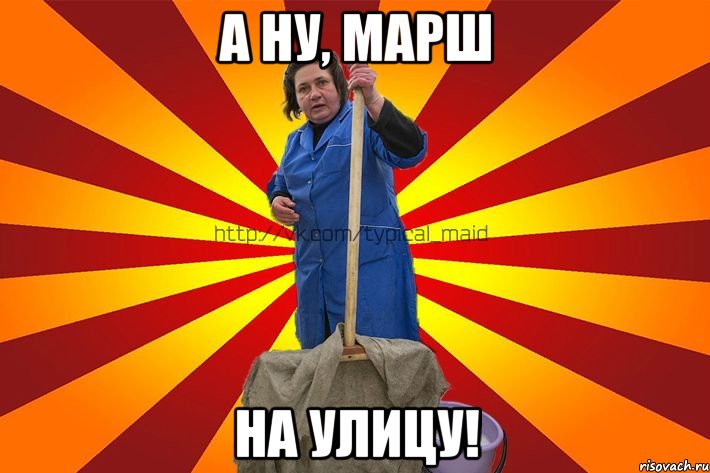 А ну, марш на улицу!