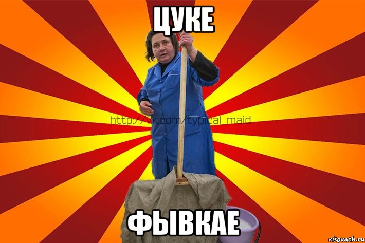 ЦУКЕ ФЫВКАЕ