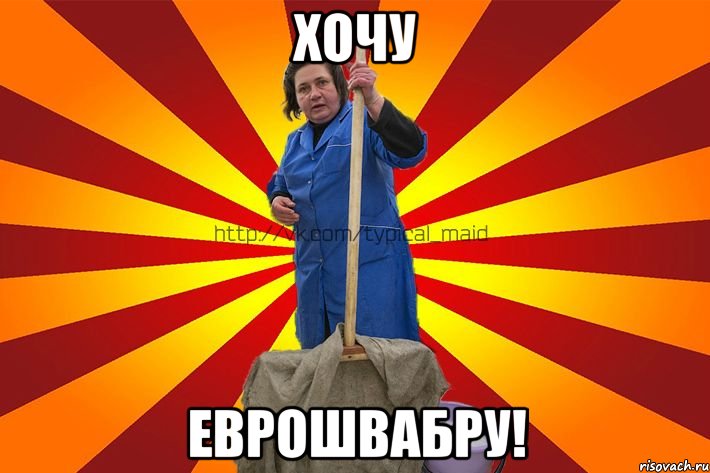 Хочу еврошвабру!