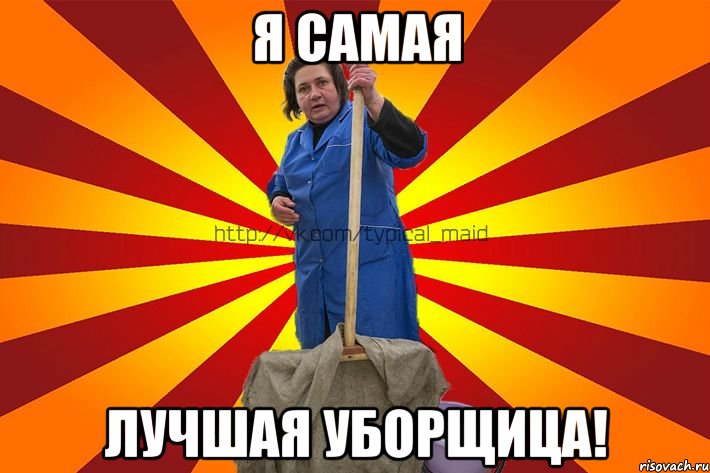 Я самая лучшая уборщица!