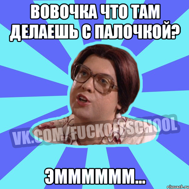 Вовочка что там делаешь с палочкой? Эмммммм...