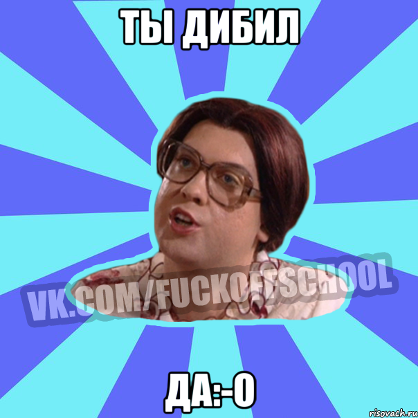 Ты дибил Да:-o