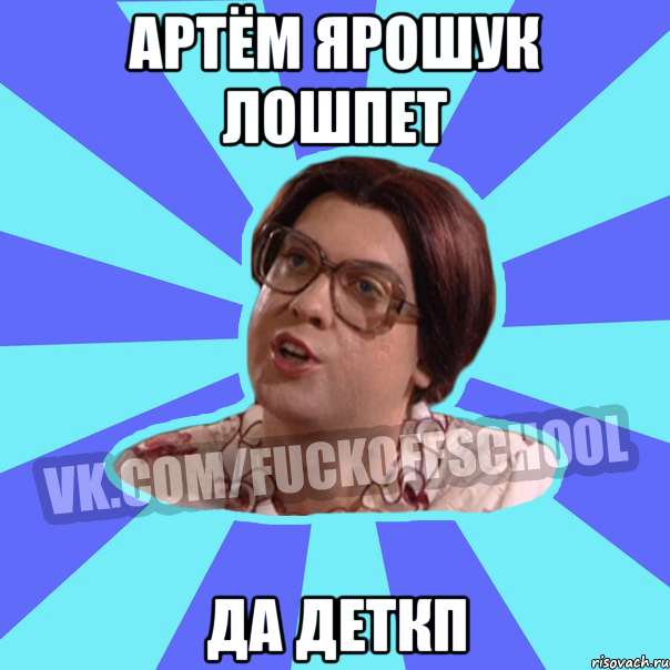 Артём Ярошук лошпет Да деткп