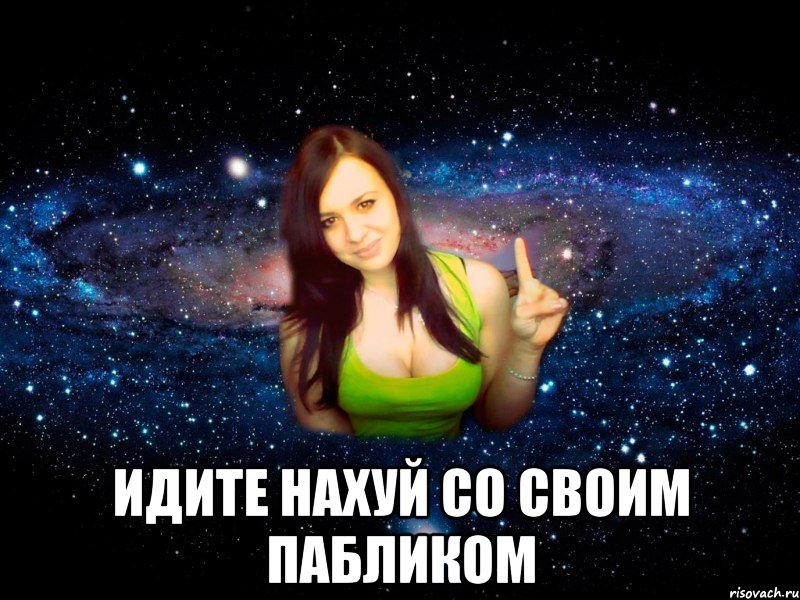  Идите нахуй со своим пабликом