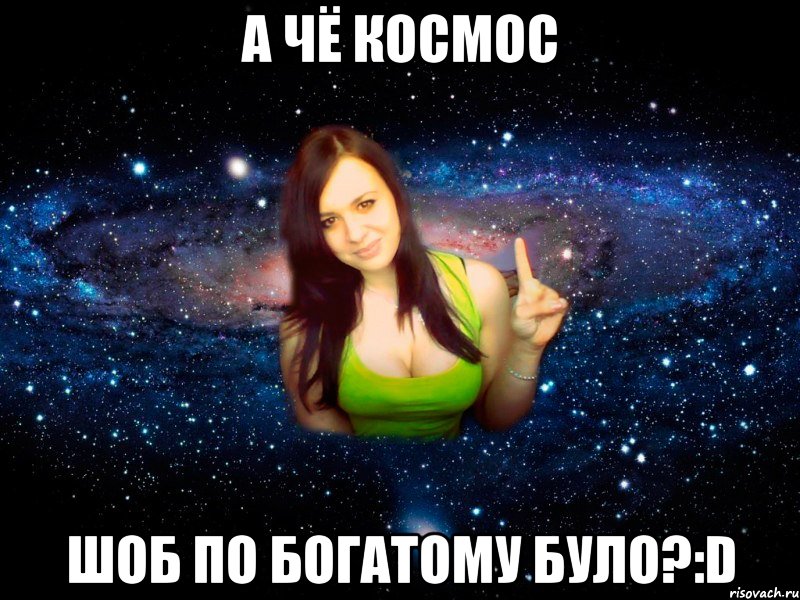 а чё космос шоб по богатому було?:D