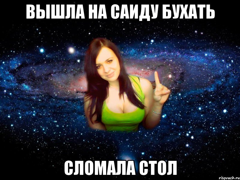 Вышла на Саиду бухать сломала стол