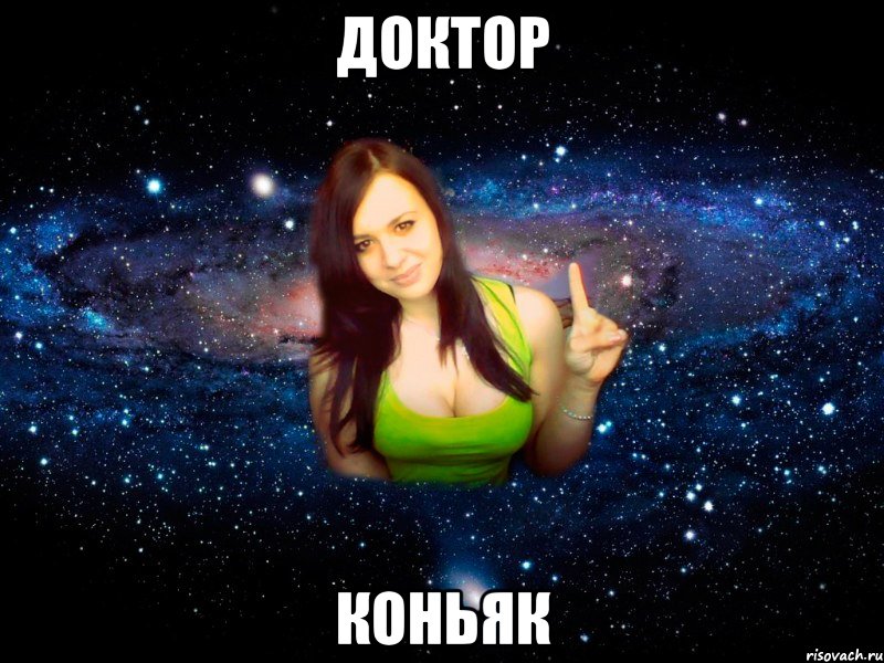 Доктор Коньяк