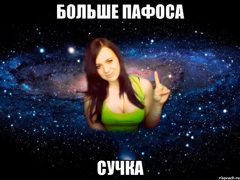 Больше Пафоса Сучка